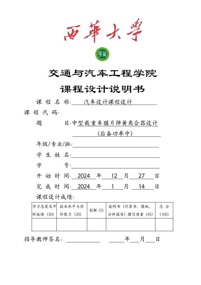 汽车设计课程设计中型载重车膜片弹簧离合器设计