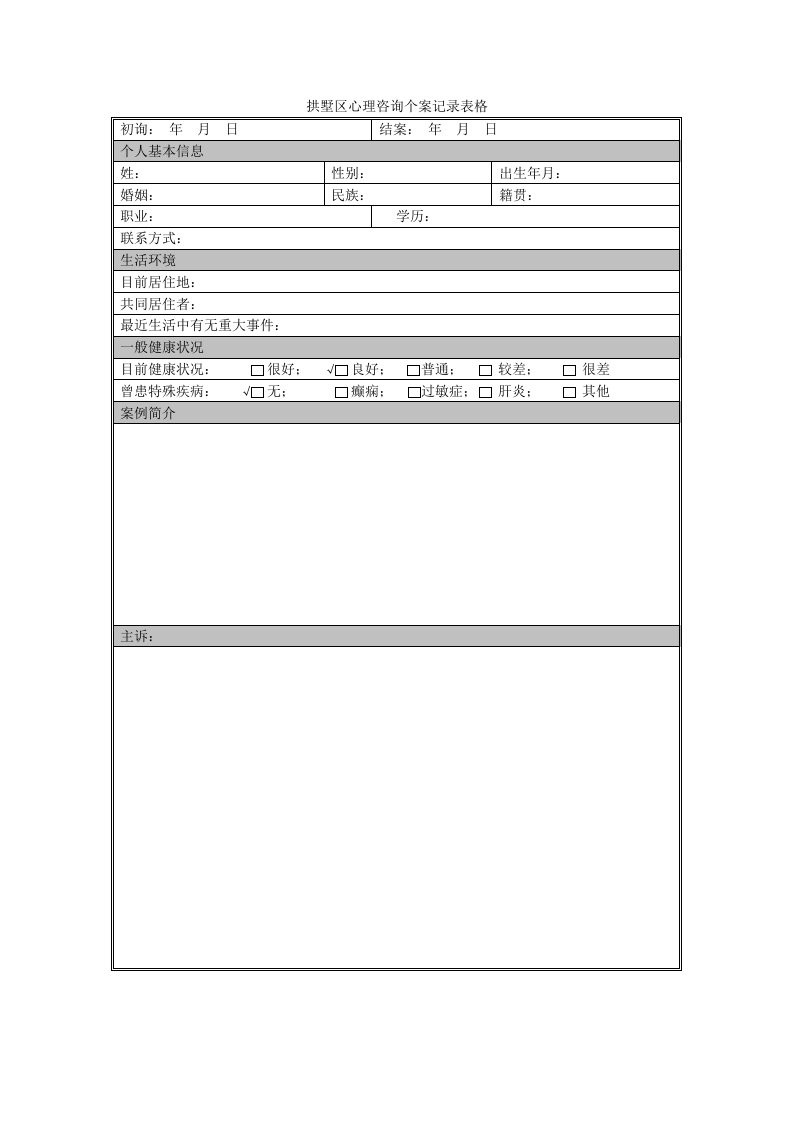 心理咨询个案记录表