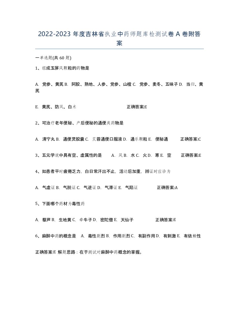 2022-2023年度吉林省执业中药师题库检测试卷A卷附答案