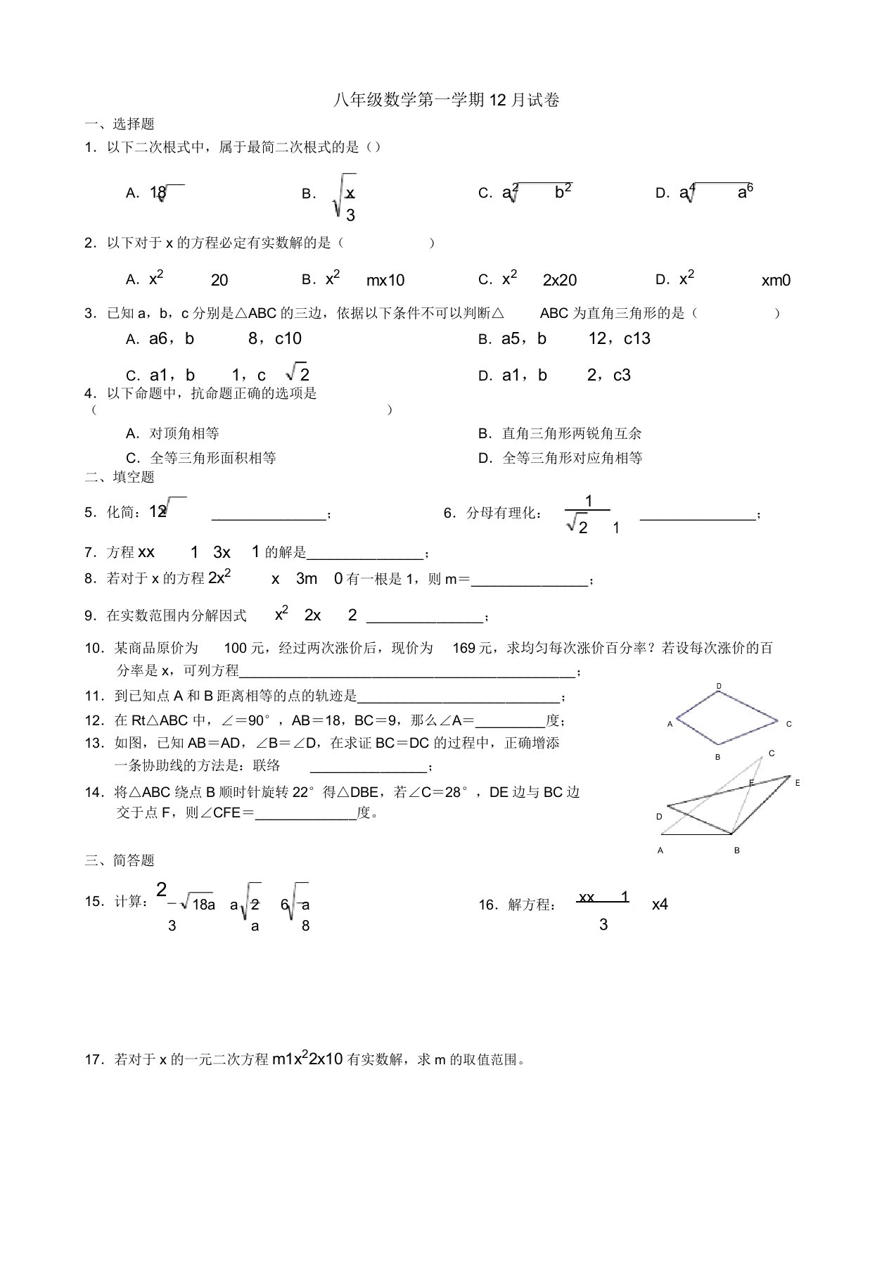 初中八年级数学第一学期12月试卷