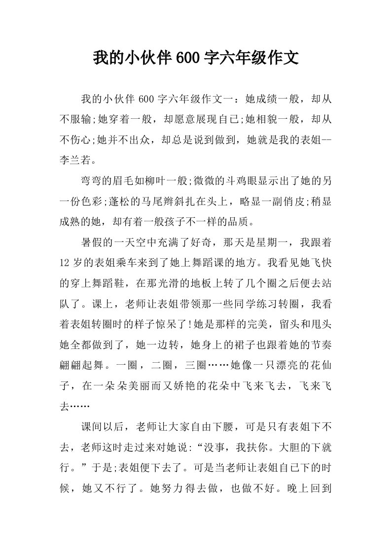 我的小伙伴600字六年级作文.doc