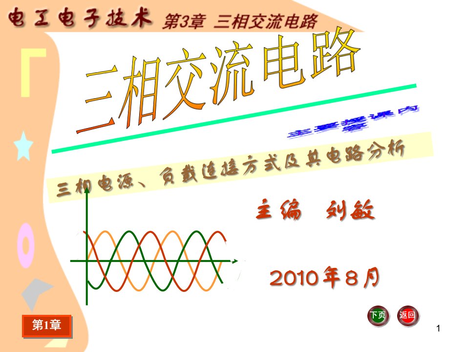 《电工电子技术基础》第3章