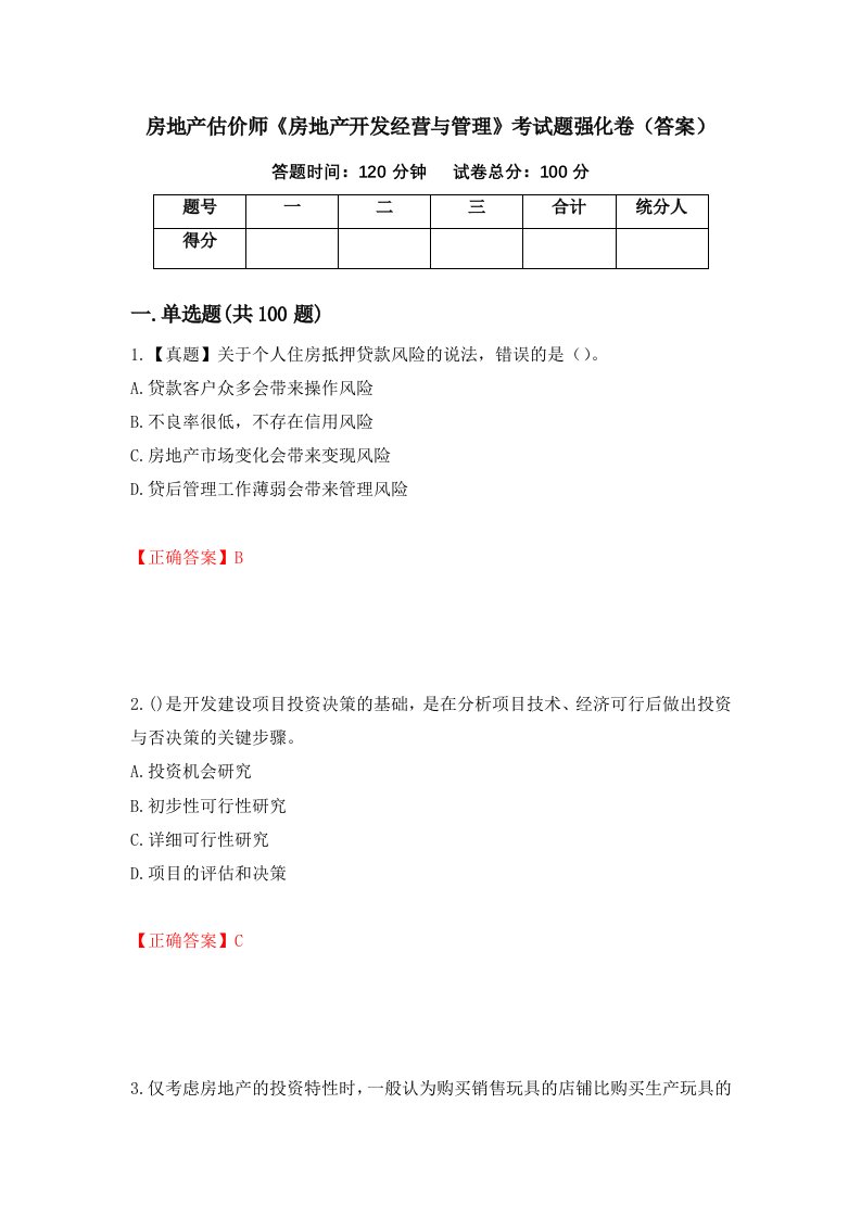 房地产估价师房地产开发经营与管理考试题强化卷答案第24卷