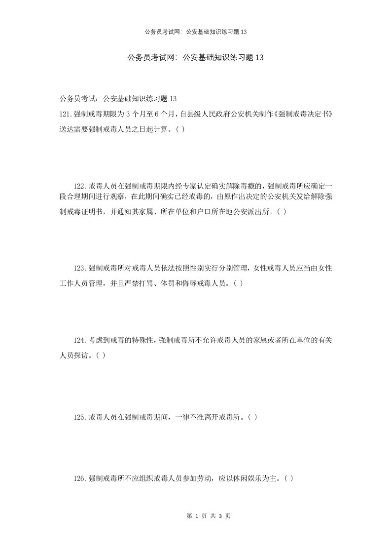 公务员考试网公安基础知识练习题13