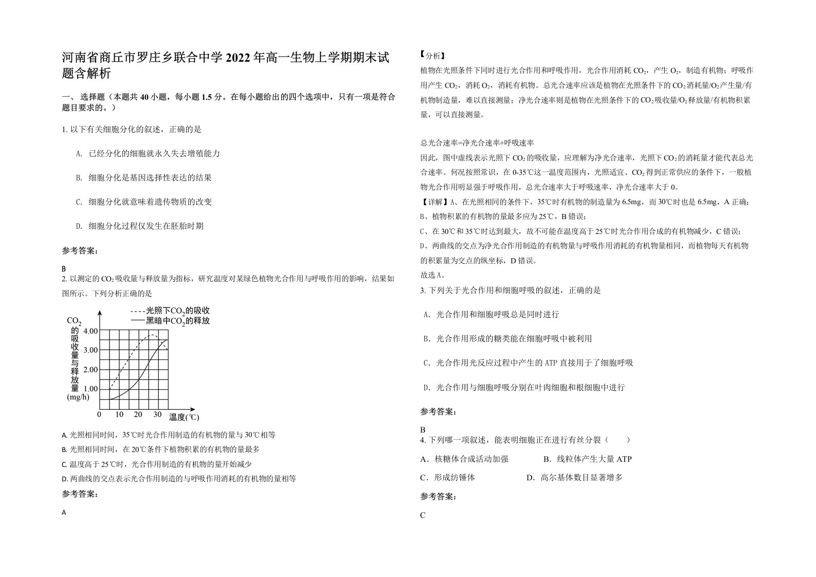 河南省商丘市罗庄乡联合中学2022年高一生物上学期期末试题含解析