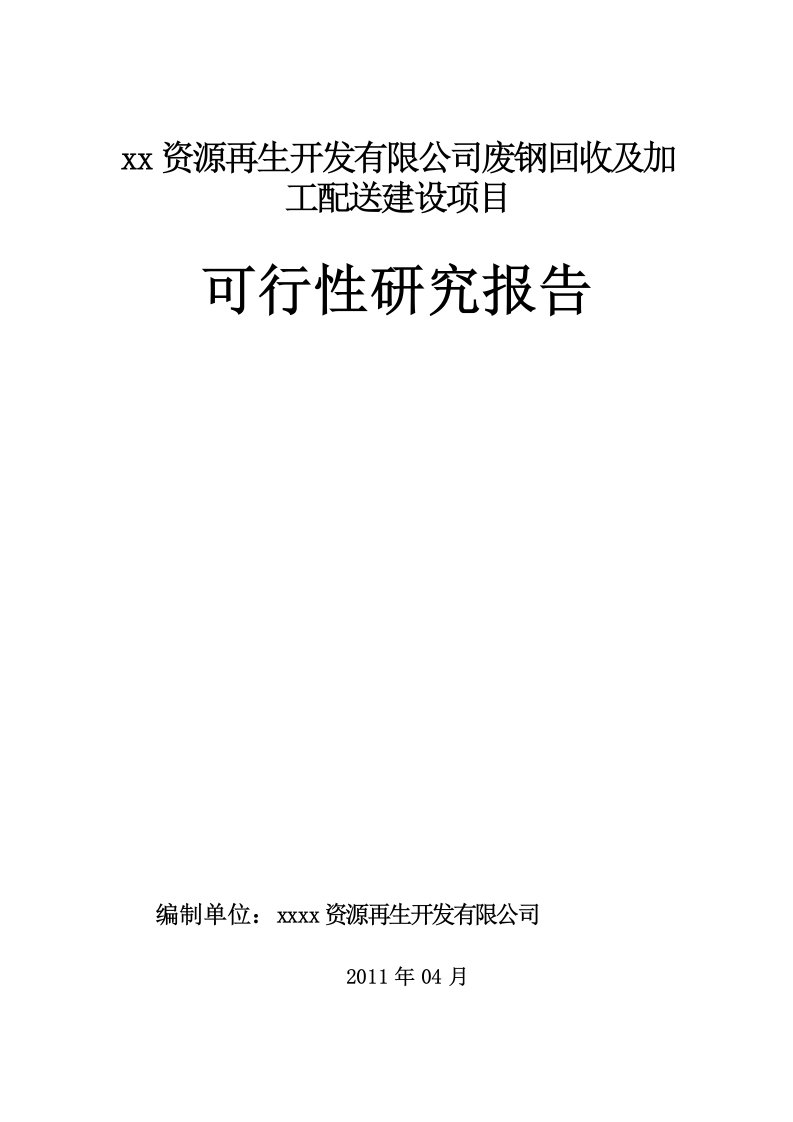 废钢回收及加工配送建设项目立项建设可行性分析研究报告