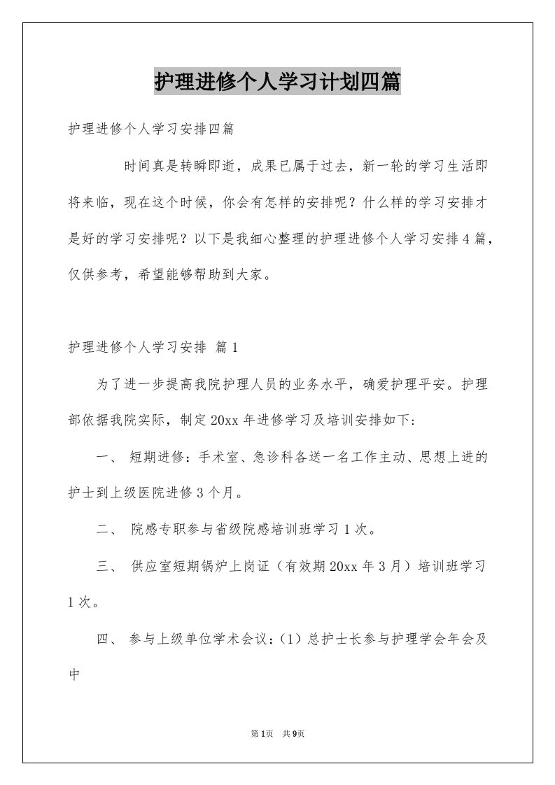 护理进修个人学习计划四篇例文