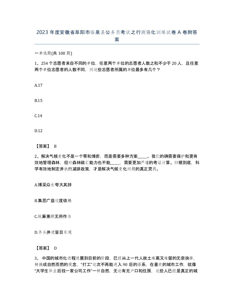 2023年度安徽省阜阳市临泉县公务员考试之行测强化训练试卷A卷附答案