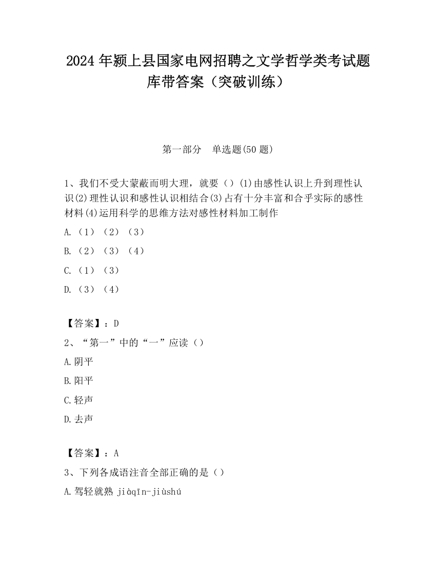 2024年颍上县国家电网招聘之文学哲学类考试题库带答案（突破训练）