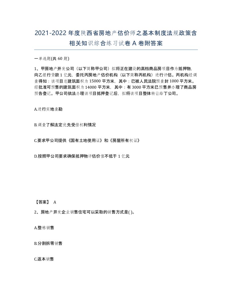 2021-2022年度陕西省房地产估价师之基本制度法规政策含相关知识综合练习试卷A卷附答案