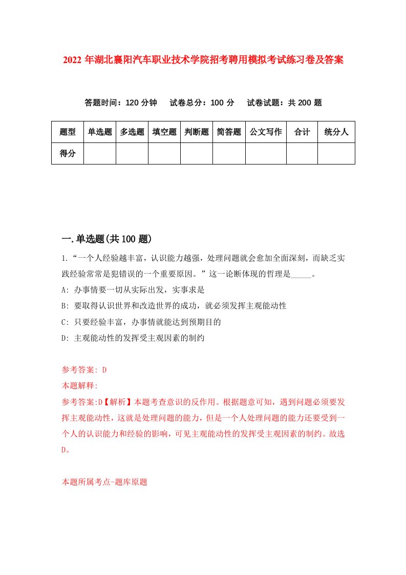 2022年湖北襄阳汽车职业技术学院招考聘用模拟考试练习卷及答案第0期