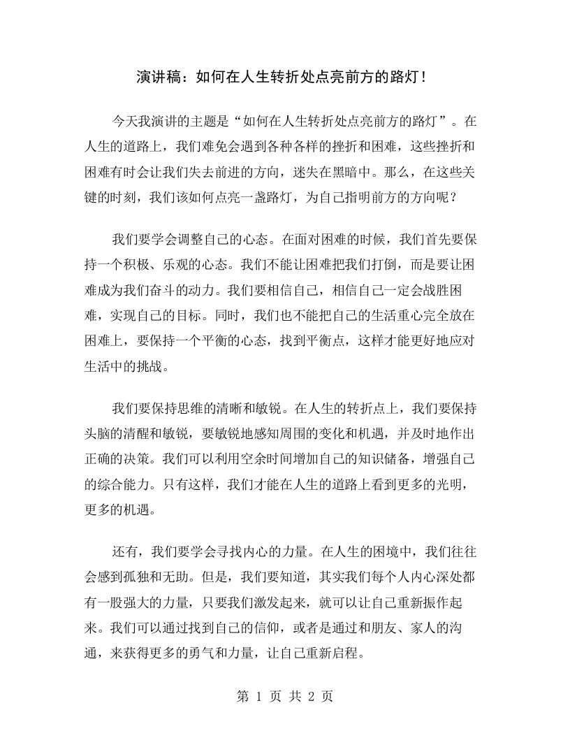 演讲稿：如何在人生转折处点亮前方的路灯