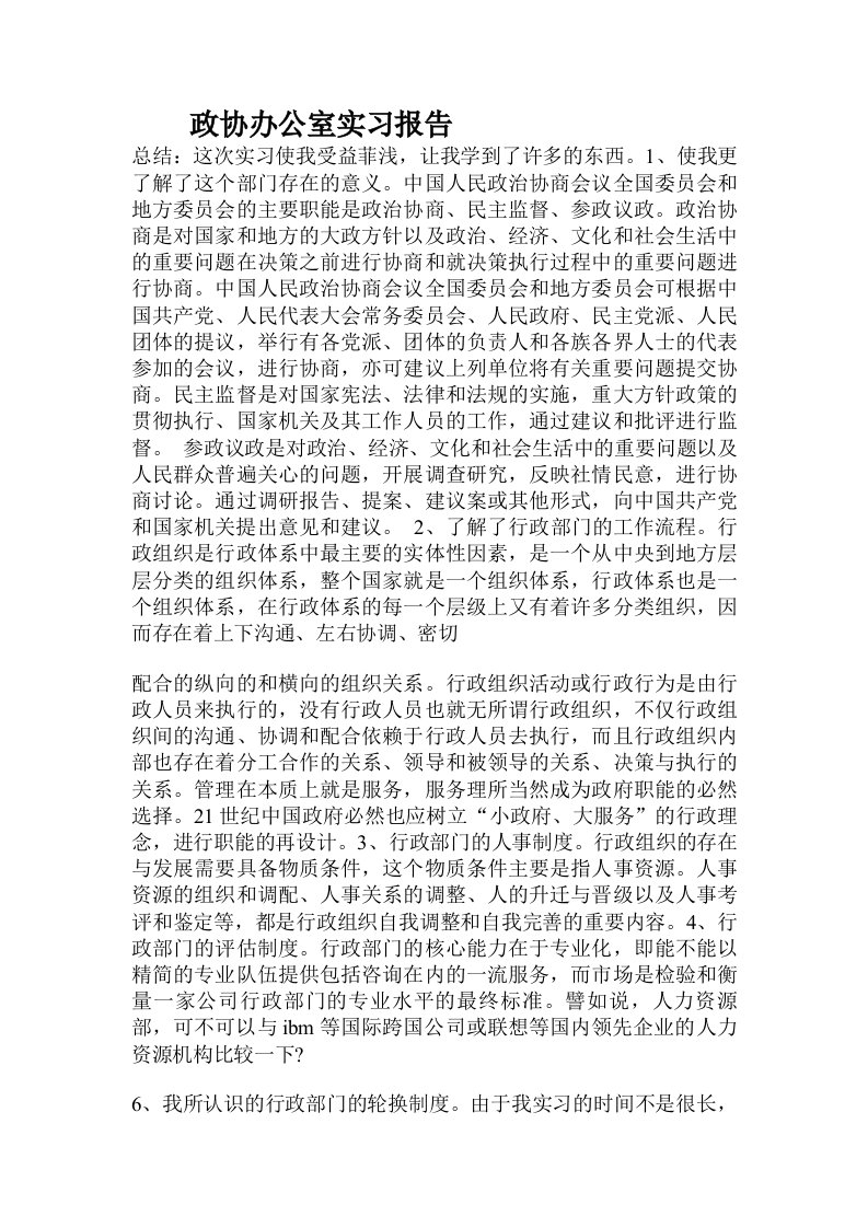 政协办公室实习报告