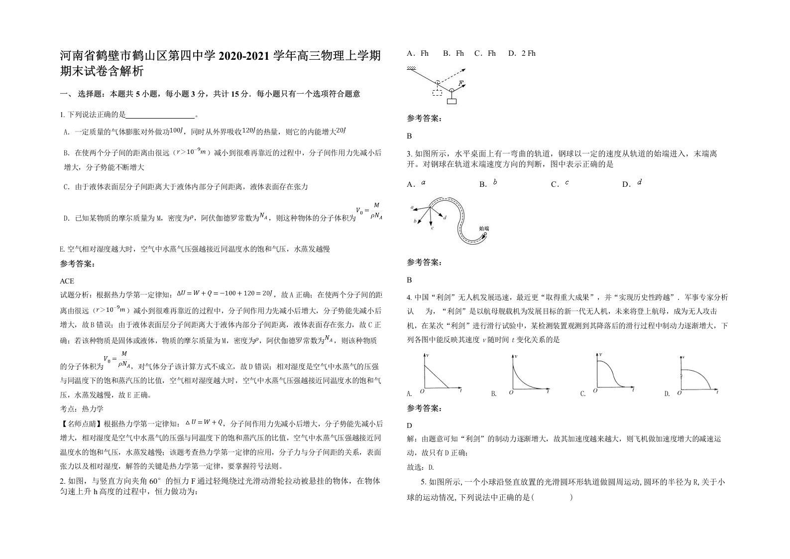 河南省鹤壁市鹤山区第四中学2020-2021学年高三物理上学期期末试卷含解析