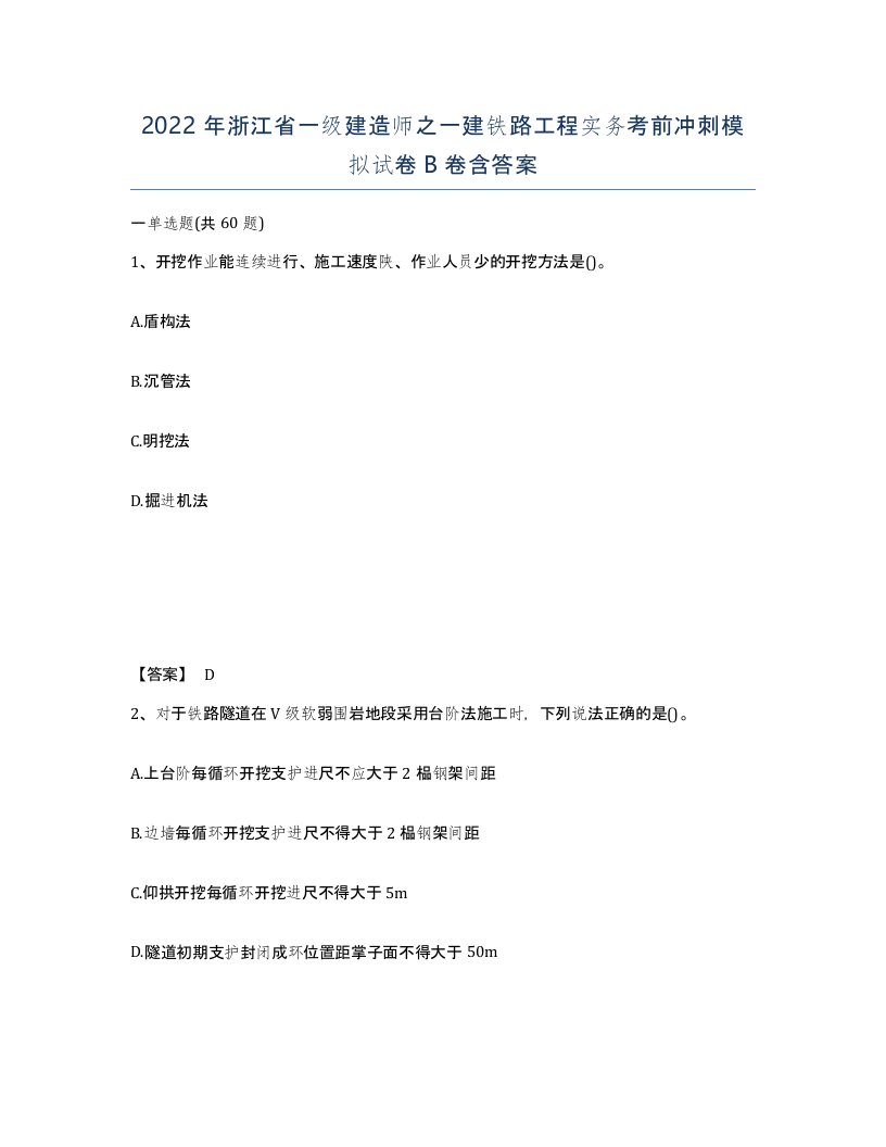 2022年浙江省一级建造师之一建铁路工程实务考前冲刺模拟试卷B卷含答案