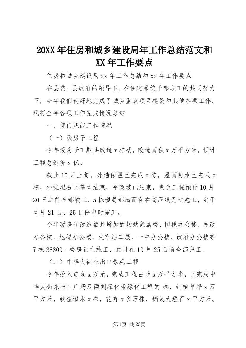 20XX年住房和城乡建设局年工作总结范文和XX年工作要点