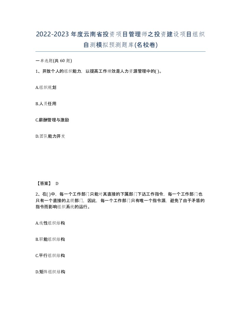 2022-2023年度云南省投资项目管理师之投资建设项目组织自测模拟预测题库名校卷