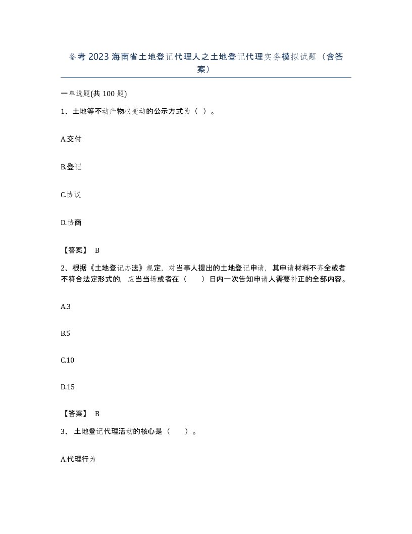 备考2023海南省土地登记代理人之土地登记代理实务模拟试题含答案