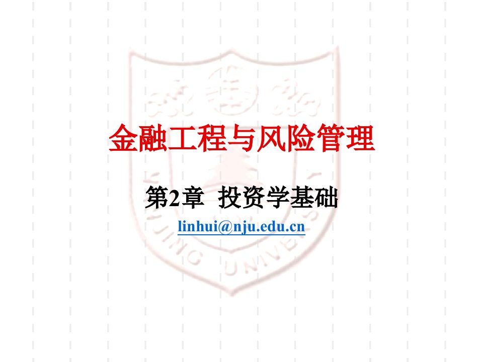 第2章投资学基础(金融工程与风险管理-南京大学,林辉)