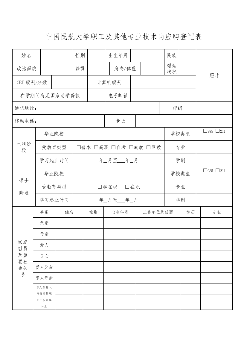 中国民航大学职员及其他专业技术岗应聘登记表