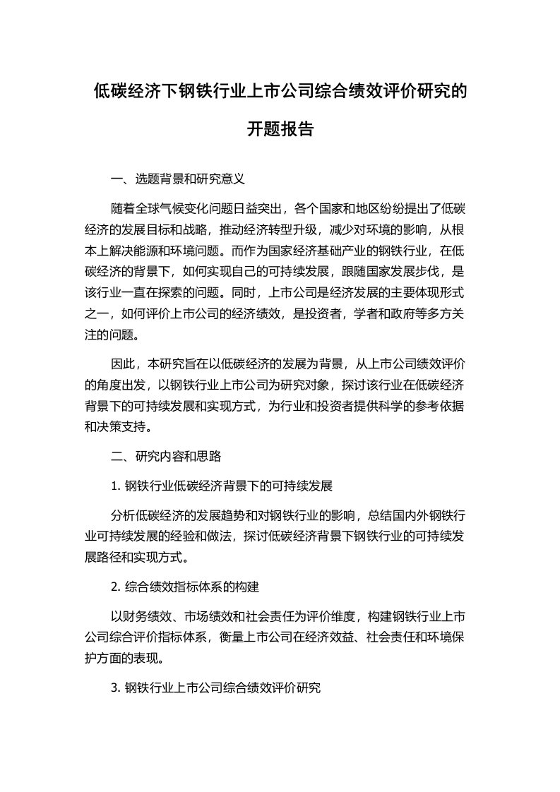 低碳经济下钢铁行业上市公司综合绩效评价研究的开题报告