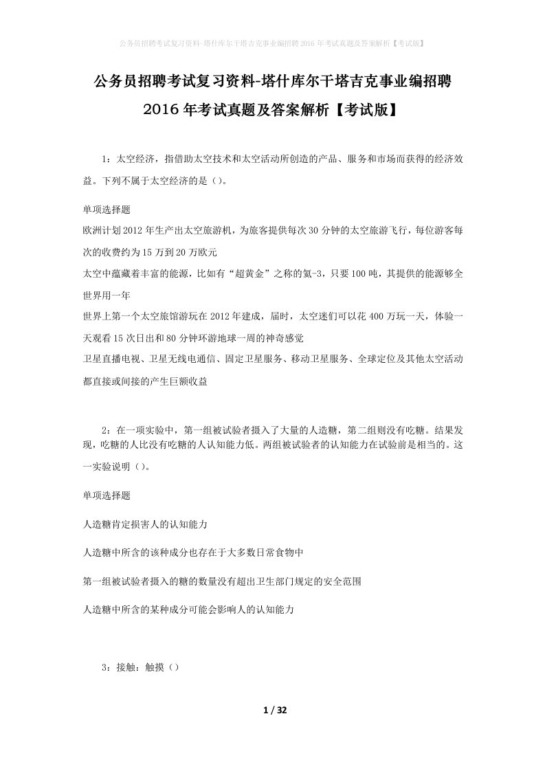 公务员招聘考试复习资料-塔什库尔干塔吉克事业编招聘2016年考试真题及答案解析考试版