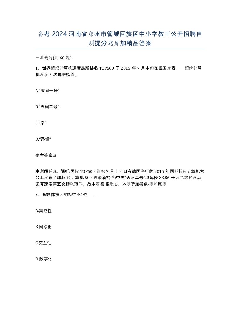 备考2024河南省郑州市管城回族区中小学教师公开招聘自测提分题库加答案