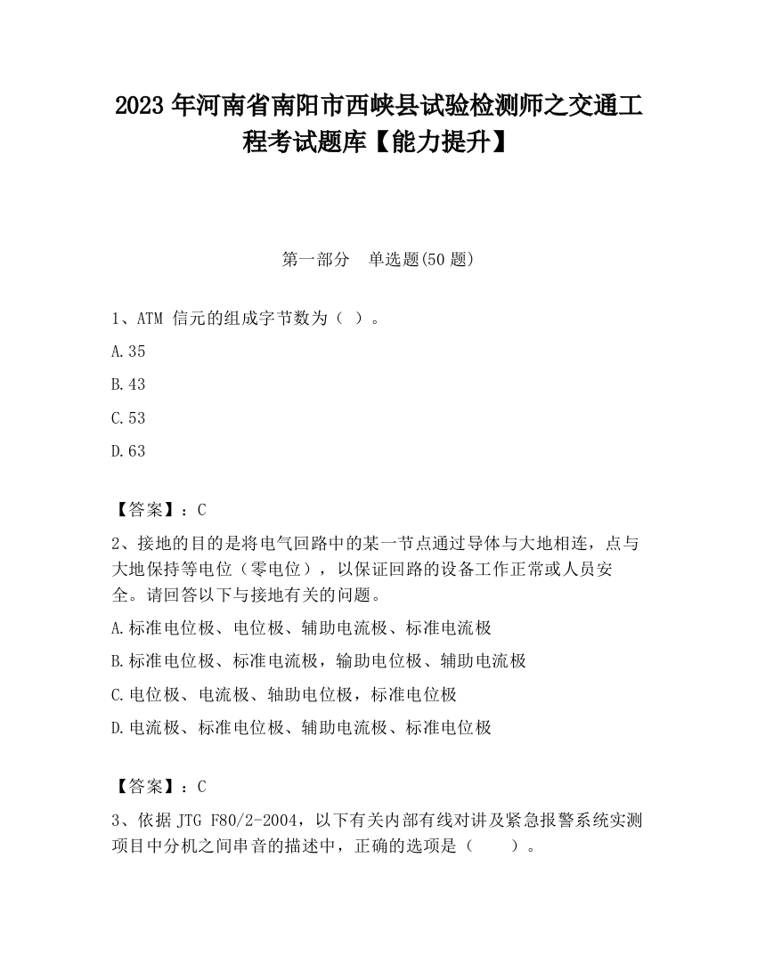 2023年河南省南阳市西峡县试验检测师之交通工程考试题库【能力提升】