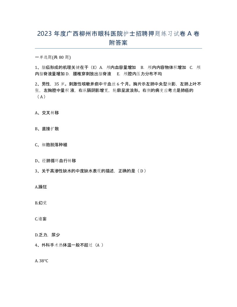 2023年度广西柳州市眼科医院护士招聘押题练习试卷A卷附答案