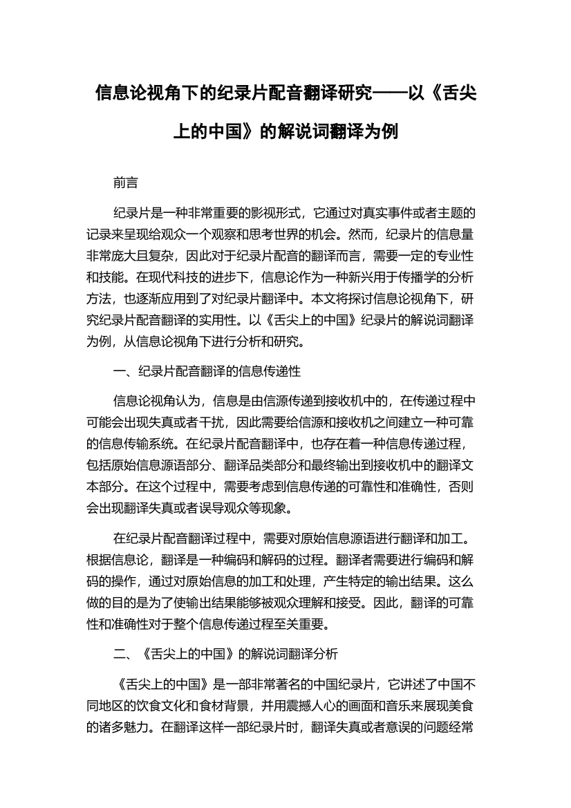 信息论视角下的纪录片配音翻译研究——以《舌尖上的中国》的解说词翻译为例