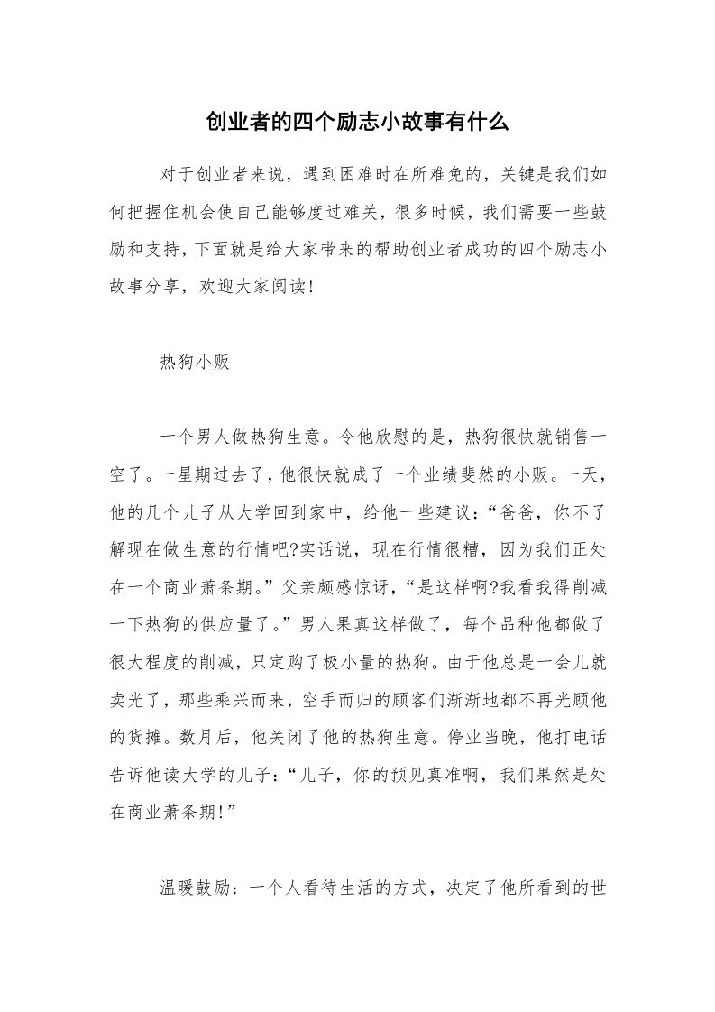 创业者的四个励志小故事有什么