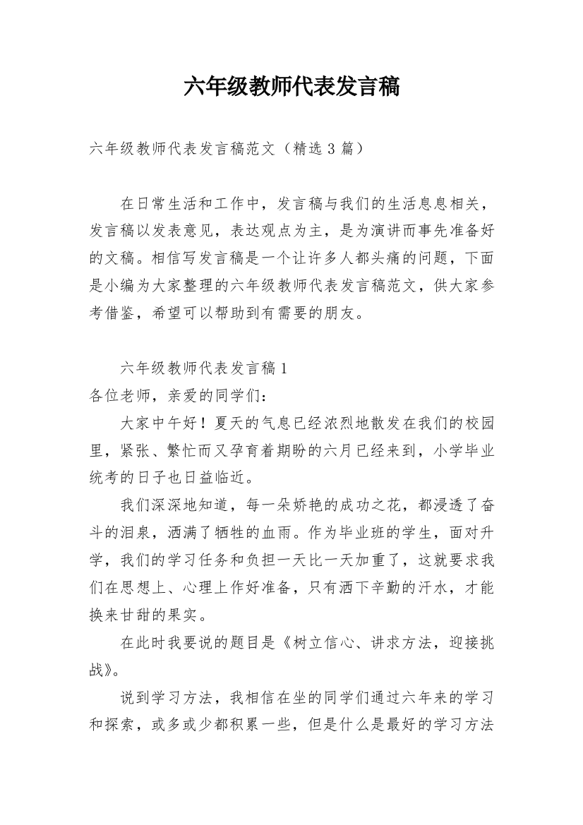 六年级教师代表发言稿