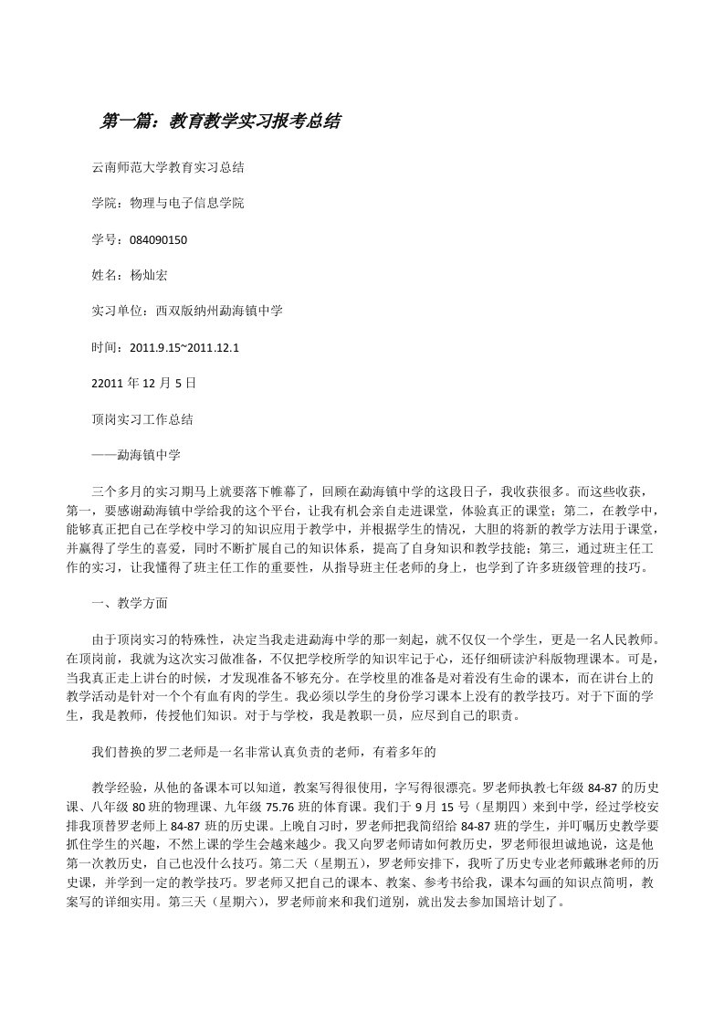 教育教学实习报考总结[修改版]