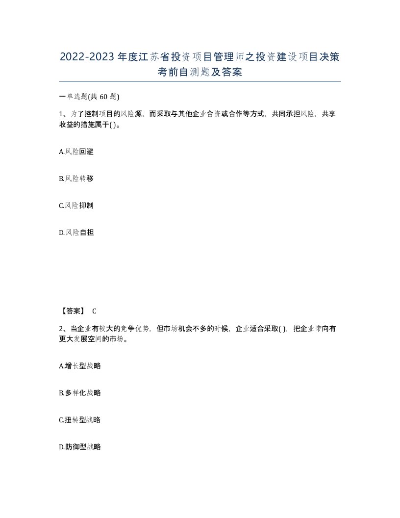 2022-2023年度江苏省投资项目管理师之投资建设项目决策考前自测题及答案