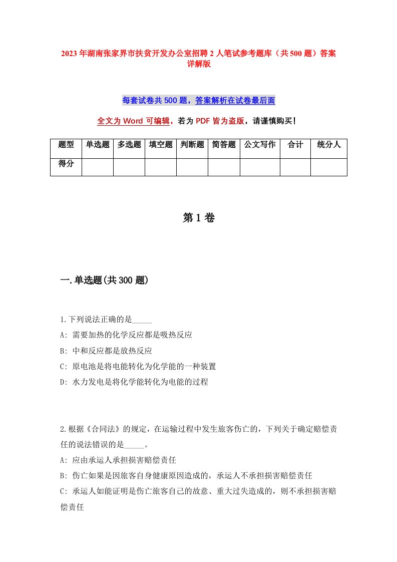 2023年湖南张家界市扶贫开发办公室招聘2人笔试参考题库共500题答案详解版