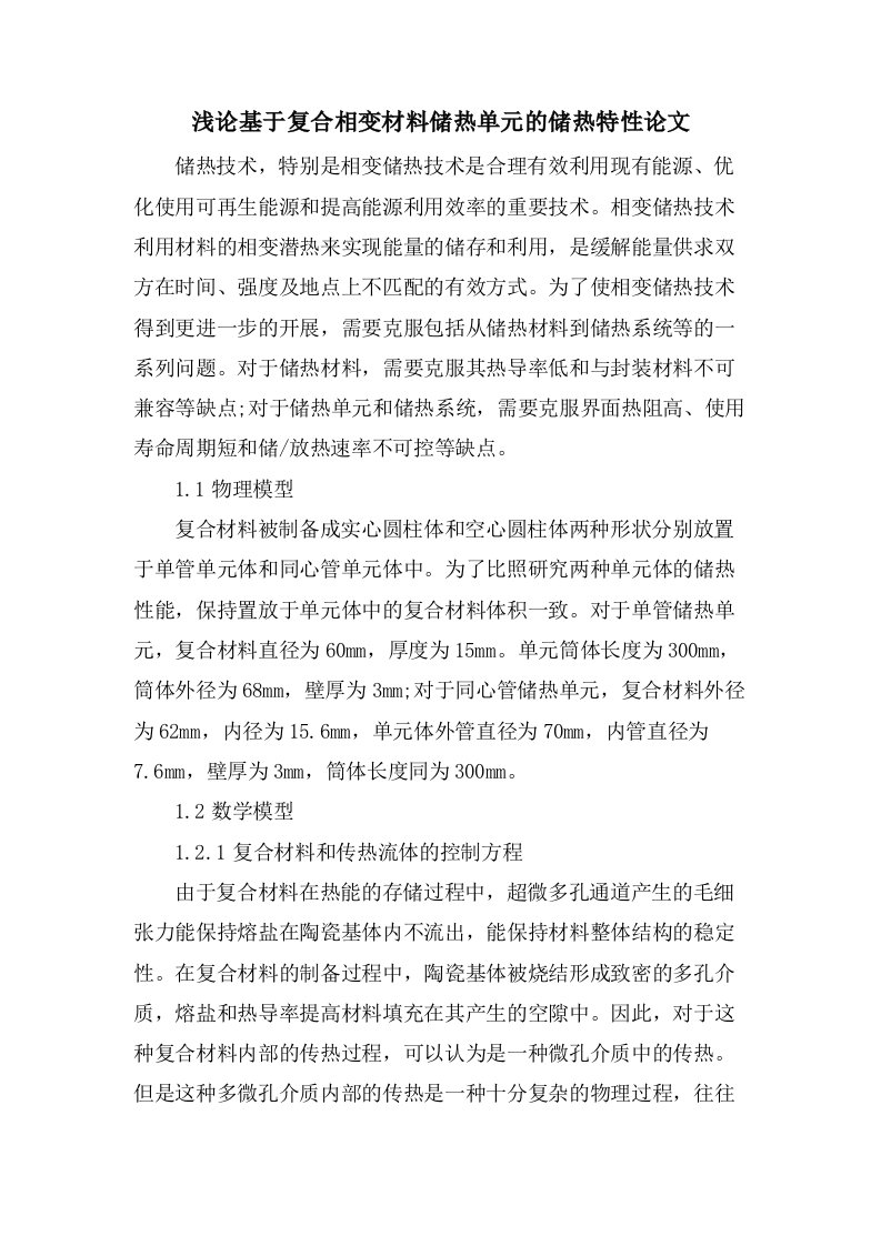 浅论基于复合相变材料储热单元的储热特性论文