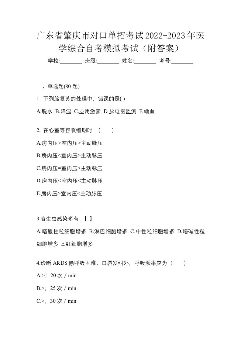 广东省肇庆市对口单招考试2022-2023年医学综合自考模拟考试附答案