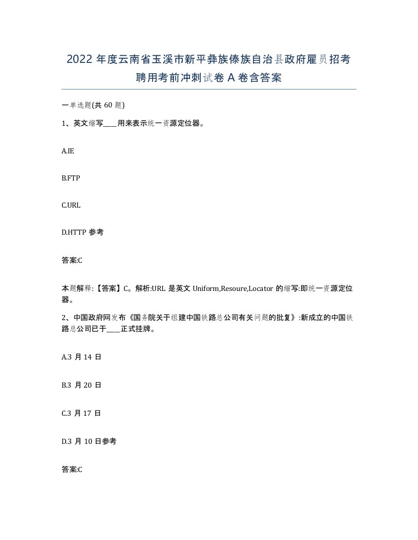 2022年度云南省玉溪市新平彝族傣族自治县政府雇员招考聘用考前冲刺试卷A卷含答案