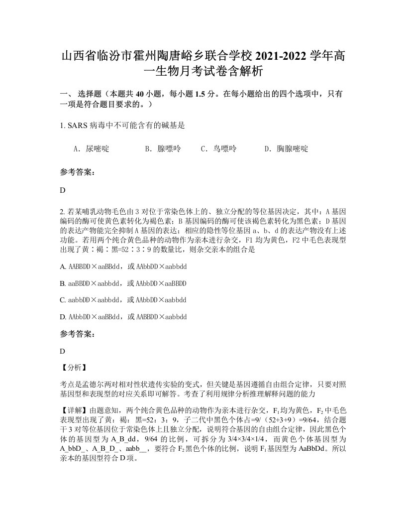 山西省临汾市霍州陶唐峪乡联合学校2021-2022学年高一生物月考试卷含解析