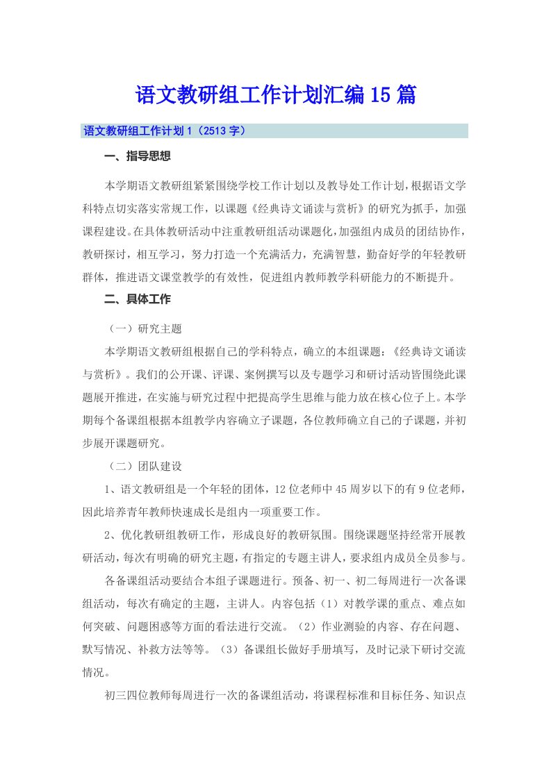 语文教研组工作计划汇编15篇