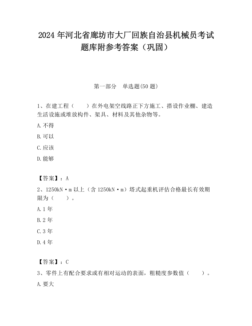 2024年河北省廊坊市大厂回族自治县机械员考试题库附参考答案（巩固）