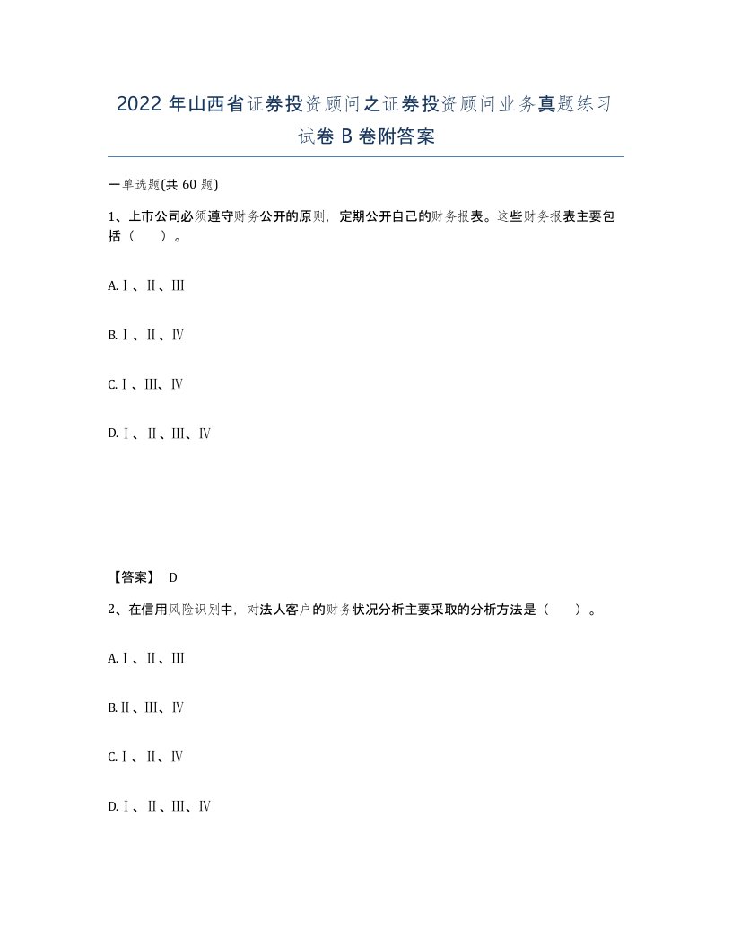 2022年山西省证券投资顾问之证券投资顾问业务真题练习试卷B卷附答案