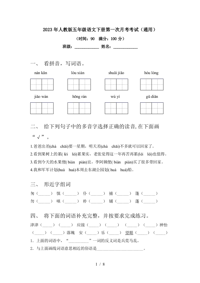 2023年人教版五年级语文下册第一次月考考试(通用)