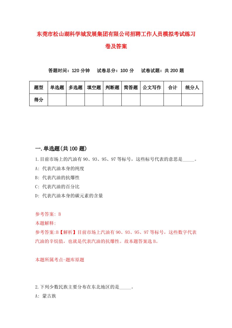 东莞市松山湖科学城发展集团有限公司招聘工作人员模拟考试练习卷及答案第6版