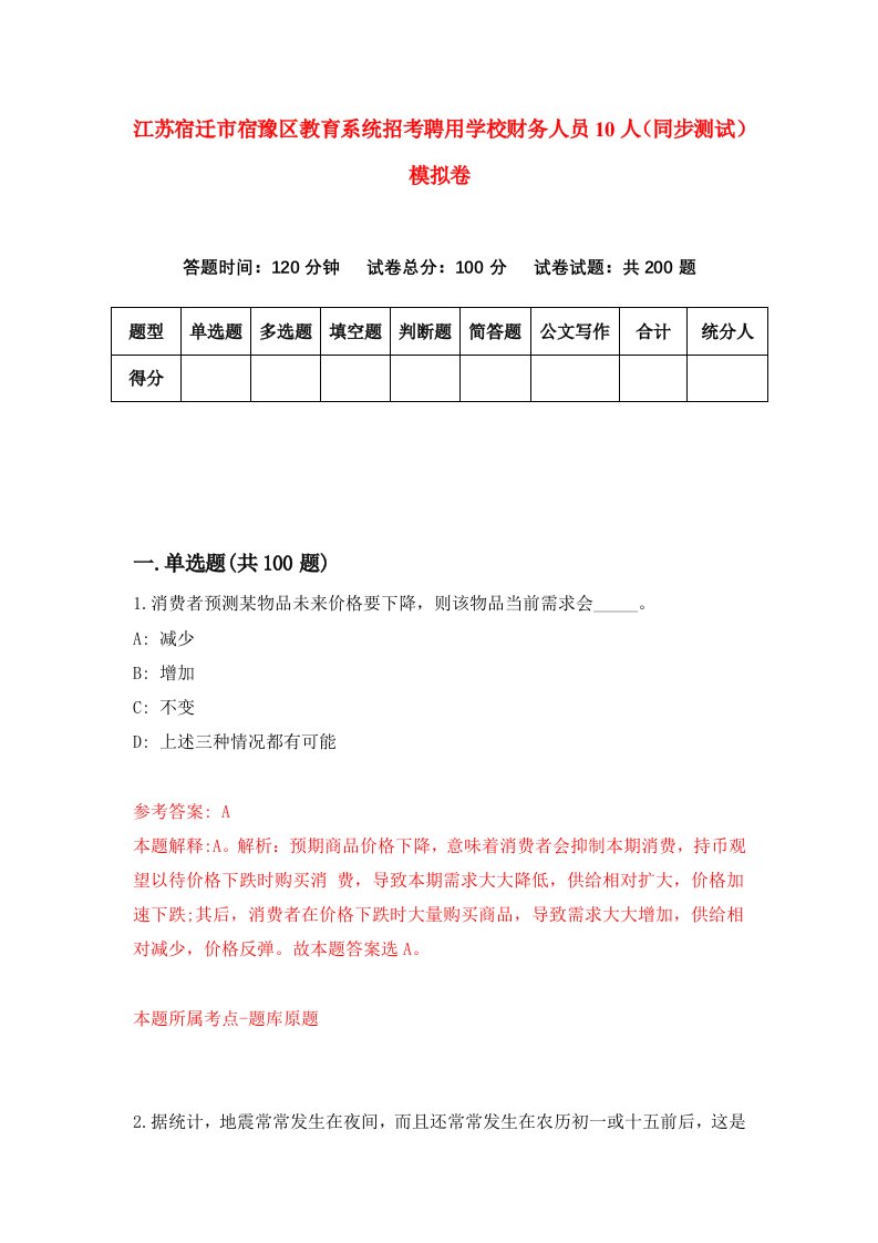 江苏宿迁市宿豫区教育系统招考聘用学校财务人员10人同步测试模拟卷3