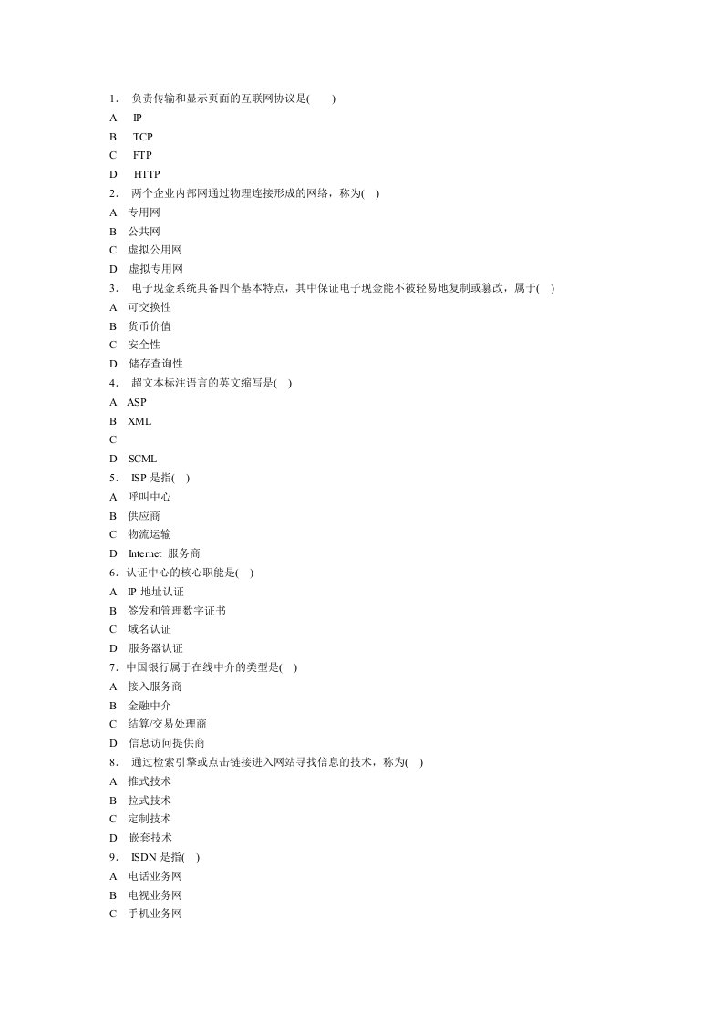 电子商务与网络营销期中考试试卷