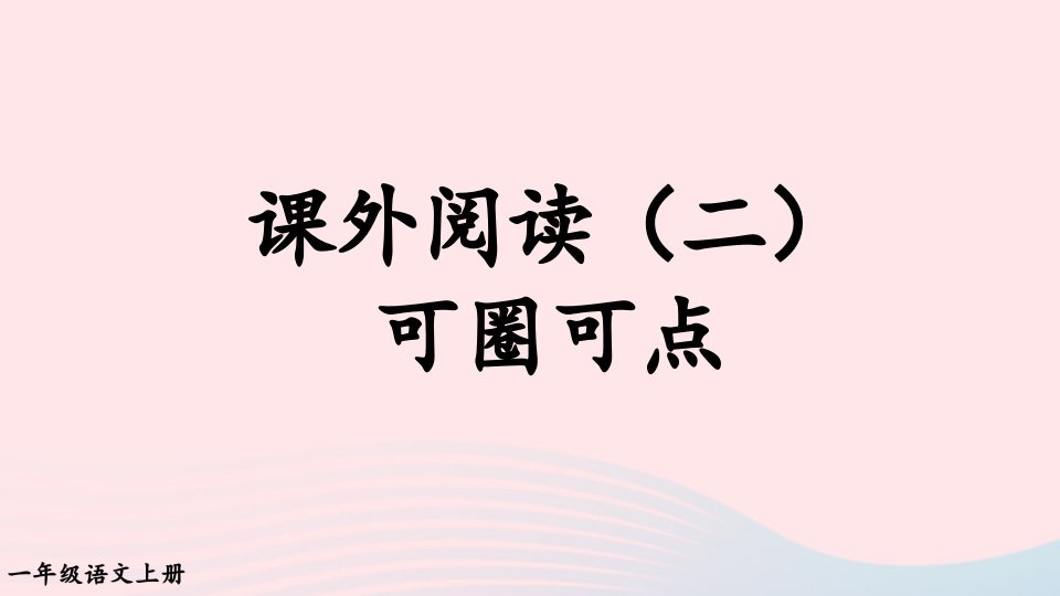 2023一年级语文上册期末专题复习可圈可点课外阅读__短文阅读课件新人教版