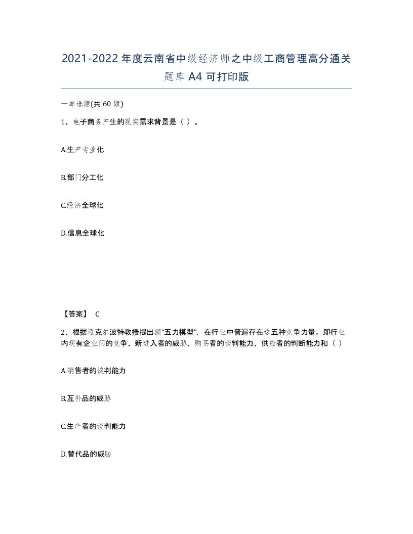 2021-2022年度云南省中级经济师之中级工商管理高分通关题库A4可打印版