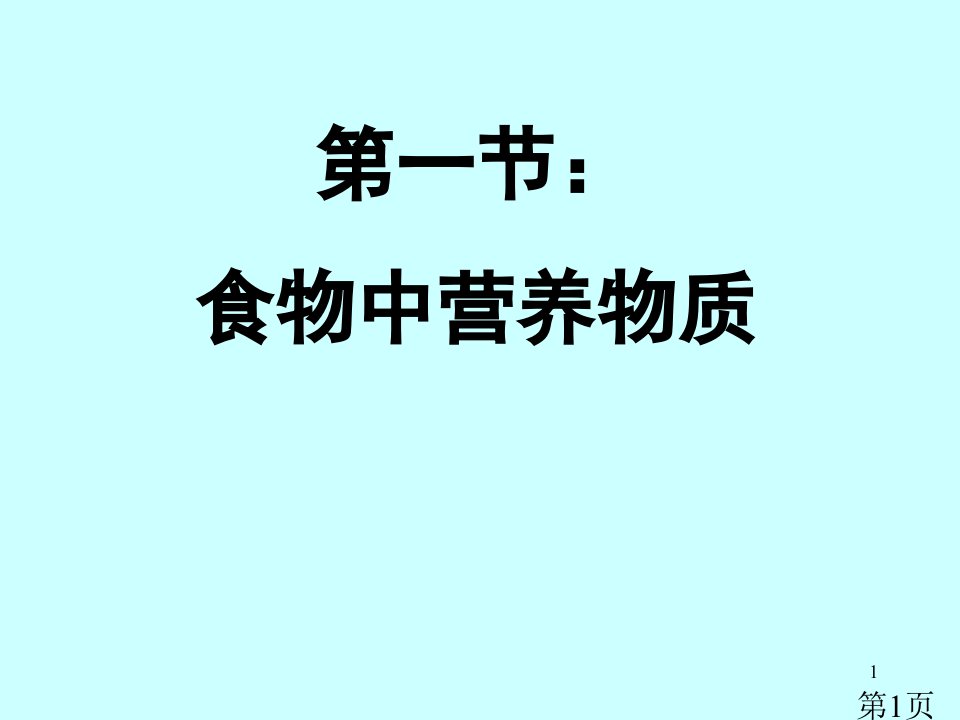 初一生物食物中的营养物质主题讲座省名师优质课赛课获奖课件市赛课一等奖课件