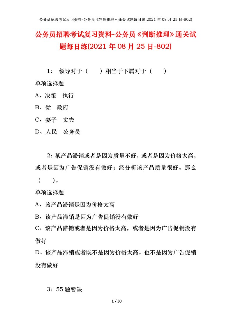 公务员招聘考试复习资料-公务员判断推理通关试题每日练2021年08月25日-802